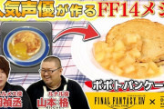 【FF14】声優の松岡禎丞さんと山本格さんが「ポポトパンケーキ」を再現する『DELISH KITCHEN』コラボ動画第1弾が公開！