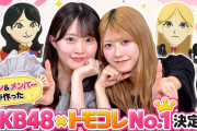 千葉&山根によるAKBトモコレNo. 1決定戦がｷﾀｰｰｰ(ﾟ∀ﾟ) ｰｰｰ!!