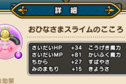 【朗報】おひなさまスライムのこころは●●用だね！！心は最低●個手に入れねえとなｗｗｗｗｗｗｗｗｗｗｗ