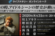 川上アキラ、8/31(月)生配信『その時、アイドルシーンの歴史が動いた』緊急出演決定！
