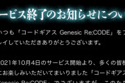 コードギアスのソシャゲ『コードギアス Genesic Re;CODE』 、サ終
