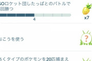 【ポケモンGO】悪タイプが減って「チャレンジ達成困難」になった奴来い