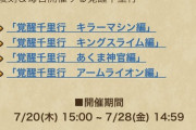 【ドラクエウォーク】覚醒千里行の復刻期間がわずか1週間←これ