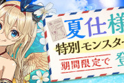【パズドラ】2021年「夏休みガチャ」スタート！水着マリエル、水着トール、水着デネボラ実装！