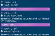 【ポケモンGO】GBLシーズン12、残りは通常マスターと特殊カップのみ！マスター苦手勢には鬼門…ガチグマが産廃化で予定が狂った人も