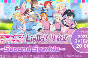 【朗報】明日のLiella!生放送、コタツ【ラブライブ！スーパースター!!】