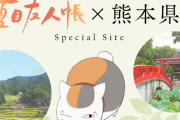 夏目とニャンコ先生がのんびり旅行！聖地巡礼したくなる「夏目友人帳×熊本県」人吉・球磨地域の魅力を楽しめる動画が素敵