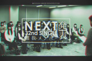【書き込み自由】本日、ついに乃木坂46『32ndシングル』選抜発表！！！皆さんのご意見をお聞かせください。
