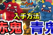 【妖怪ウォッチ4ぷらぷら】Sランク「赤鬼・青鬼」入手方法！信号機イベント 実況解説