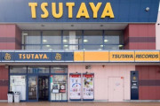 TSUTAYA、ガチのマジでヤバい