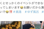 【悲報】銭湯さん「男湯に柚子を浮かべると握り潰される。果実湯イベントは女湯でしかやりません！！（怒）」