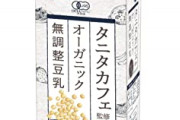 【謎】豆乳とかいう「味が好きで飲んでるやつ」が一人もいない飲み物・・・なんやねんあれ