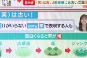 モーニングショー「(笑)はもう古い、最近の若者は『草』や『ジャングル』を使う」