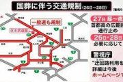 安倍元首相の国葬、当日は首都高を広範囲で9時間通行止めに…。一般道も規制