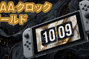 【驚愕】Switch、AAAタイトルを発売！なんと販売価格は15,000円越えｗｗｗｗ