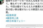 「フェリーに車載せようとしたら車高低すぎて火災になる可能性もあると断られ大喧嘩した」