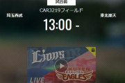 【試合実況】西武２軍スタメン 先発:上間（2021.9.12）