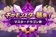 【ドラクエウォーク】新ギガモンスター「マスタードラゴン」がヤバすぎる