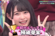 【日向坂46】初代ぶりっ子王の柿崎芽実、唯一無二のぶりっ子に愛された天才だったと話題に！