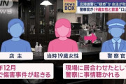 旭川女子高生殺人事件の内田梨瑚被告と飲み会の警察官、19歳女性と飲酒“口止め”も　北海道警に“疑惑”か　店主が取材応じる