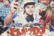 【悲報】映画『とんかつDJ』日比谷の映画館、上映初回は観客まばら　客はわずか9人www