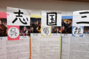 【悲報】小学生さん、自由研究で作った三国志の歴史をクソみたいな理由で返却される…