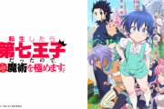 アニメ『転生したら第七王子だったので、気ままに魔術を極めます』早くも２期決定！！！！！　やはりなろうの時代だわ