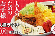 【大人様ランチ】かつやが新メニューを一部店舗を除き限定販売を開始