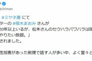 優木まおみ「芸能界に20年以上いるけど松本人志さんがパワハラ・セクハラしてる話聞いたことがない」