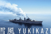 【一般】映画「雪風 YUKIKAZE」完成披露上映会開催か・・・！