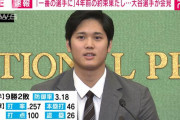 【悲報】 大谷翔平会見の記者「質問が長い」と批判される