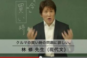 林修（10年前）「今でしょ。」ワイ「なんやこいつｗすぐ消えるやろなぁ…ｗ」