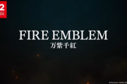 ファイアーエムブレム新作発表！！