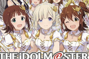 【朗報】アイドルマスターさん、ついに楽曲のサブスク解禁へｗｗｗ