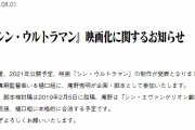『シン・ウルトラマン』ガチで制作が決定　庵野秀明×樋口真嗣のタッグ