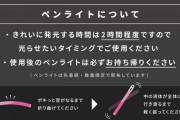 使い捨て式のペンライトの思い出