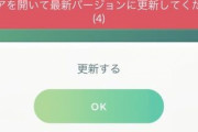 【ポケモンGO】強制アプデ到来！！バグだらけverに…アプデ来たの昨日とかなのに強制とか