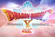 【速報】「ドラクエX 目覚めし五つの種族 オフライン」の開発を発表！