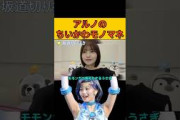 【中西アルノ】アルノのちいかわモノマネ #中西アルノ#ちいかわ#乃木坂46#のぎおび