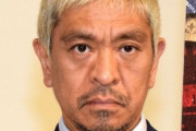 松本人志、眞子さん結婚に持論「やっぱり小室圭さんが質疑応答のある会見を」