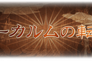 【グラブル】8/22アーカルム調整の反応 光闇だけでなく全属性アストラやセフィラストーン緩和な調整、単体敵にはトレハン推奨？