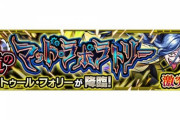 【モンスト】※攻略※コラボキャラ強過ぎィィィ！『ドクトゥール・フォリー』が初降臨！クリア報告続々ｷﾀ━━━━(ﾟ∀ﾟ)━━━━!!