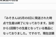 【悲報】みそきん、生産終了していた