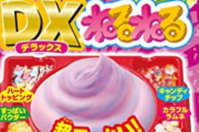 従来サイズの3倍の大きさのねるねるねるね「DXねるねる」が発売！！　これでねるねるねるねをキメ放題