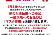 【悲報】パチンコホール楽園に行くユーザー向けに「マスク1枚500円」で販売しようとするマスク売りが登場ｗｗｗｗｗｗｗｗ