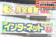 【大宮駅前】ネットカフェ“立てこもり”は４０歳男？！※女性に危害加える発言、ネットの反応は❓❗