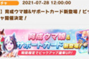 「ウマ娘」ガチャが緊急メンテ ⇒ 「確定バグで☆3出まくり」との報告相次ぎ騒然