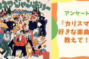 【凡人に聞きたい！】『カリスマ』好きな楽曲は？【アンケート】