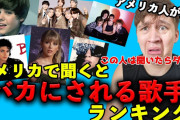 【悲報】アメリカで男が聴いたら確実にバカにされるミュージシャンランキング