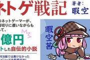 暇空茜氏「自伝『ネトゲ戦記』がアニメイトから発売禁止にされた。理由は口外するなと言われたので全部喋ります」
